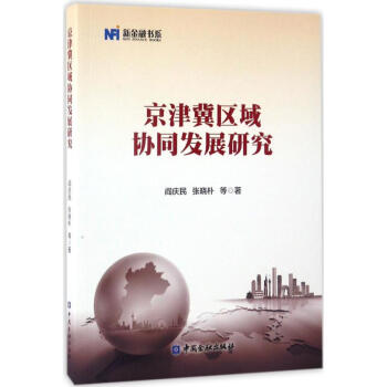 京津冀區(qū)域協(xié)同發(fā)展研究