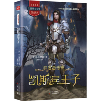 納尼亞傳奇-凱斯賓王子 納尼亞傳奇-凱斯賓王子