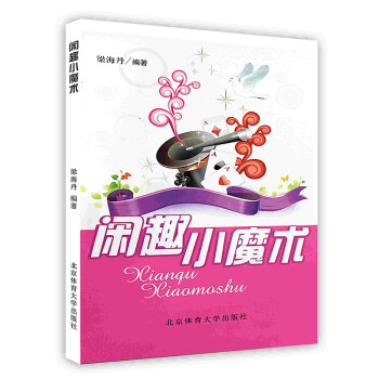 閑趣小魔術(shù) 閑趣小魔術(shù)