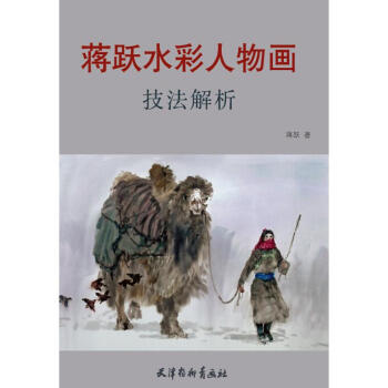 蔣躍水彩人物畫技法解析 蔣躍水彩人物畫技法解析