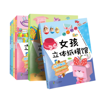 女孩立體紙模館2本套裝 女孩立體紙模館2本套裝