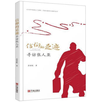 信仰的足跡尋訪張人亞 信仰的足跡尋訪張人亞