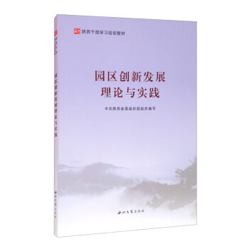 園區創新發展理論與實踐 園區創新發展理論與實踐