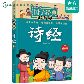 國學經典超有趣--詩經 國學經典超有趣--詩經