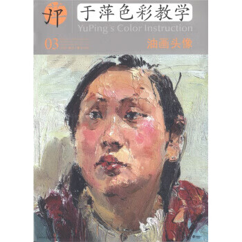 于萍色彩教學油畫頭像 于萍色彩教學油畫頭像