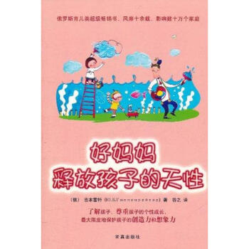 好媽媽,釋放孩子的天性 好媽媽,釋放孩子的天性