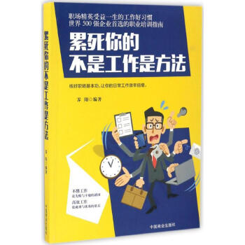 累死你的不是工作是方法 累死你的不是工作是方法