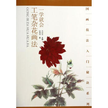 工筆雜花畫法涂顏利 工筆雜花畫法涂顏利
