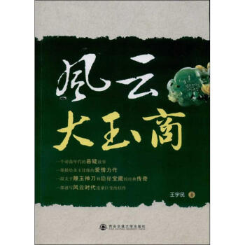 風云大玉商王宇民作 風云大玉商王宇民作