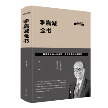 李嘉誠全書全新升級版 李嘉誠全書全新升級版