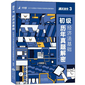 經濟法基礎歷年真題解密 經濟法基礎歷年真題解密