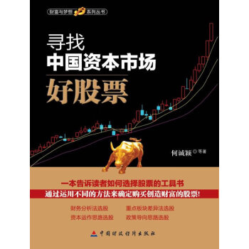 尋找中國(guó)資本市場(chǎng)好股票