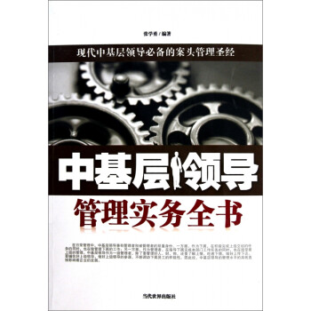 中基層領導管理實務全書 中基層領導管理實務全書