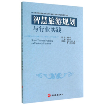 智慧旅游規劃與行業實踐 智慧旅游規劃與行業實踐