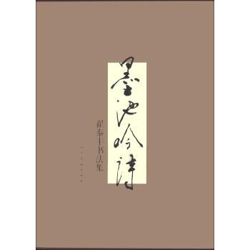 墨池吟詩翟泰豐書法集 墨池吟詩翟泰豐書法集