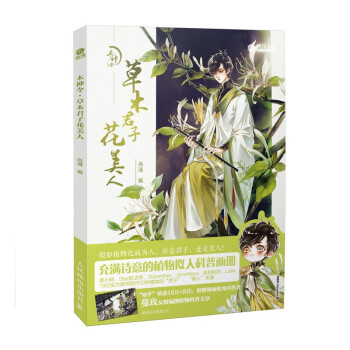 木神令草木君子花美人 木神令草木君子花美人