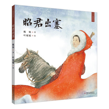九神鹿繪本館昭君出塞 九神鹿繪本館昭君出塞