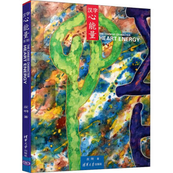 漢字心能量畫冊皮明 漢字心能量畫冊皮明