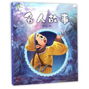 名人故事/聽爸爸媽媽講 名人故事/聽爸爸媽媽講