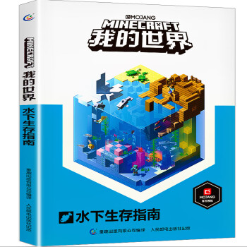 我的世界-水下生存指南 我的世界-水下生存指南