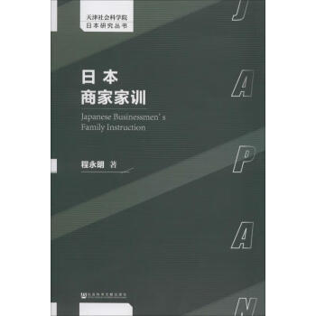 日本商家家訓(xùn)程永明 日本商家家訓(xùn)程永明