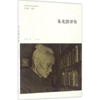 朱光潛評傳肖學周作
