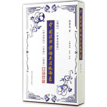 中國(guó)經(jīng)典樂(lè)論書(shū)法版論叢 中國(guó)經(jīng)典樂(lè)論書(shū)法版論叢