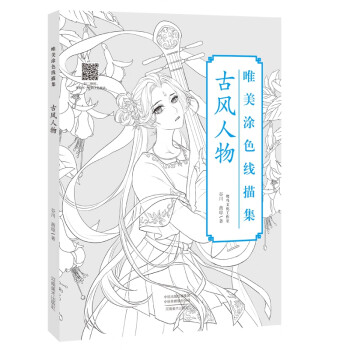唯美涂色線描集古風人物 唯美涂色線描集古風人物