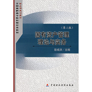 國有資產管理理論與實務 國有資產管理理論與實務