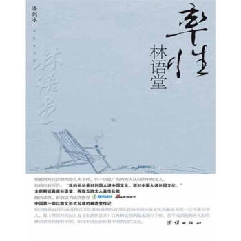 率性林語堂潘劍冰作 率性林語堂潘劍冰作