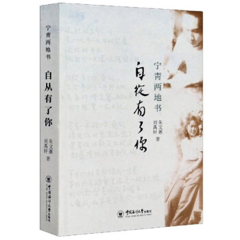 自從有了你/寧青兩地書(shū) 自從有了你/寧青兩地書(shū)