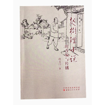 趙樹理小說的改編與傳播 趙樹理小說的改編與傳播
