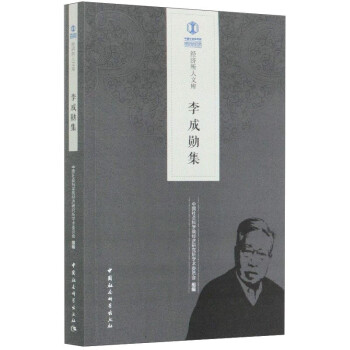 李成勛集/經濟所人文庫 李成勛集/經濟所人文庫