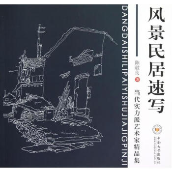 風景民居速寫陳敬良 風景民居速寫陳敬良
