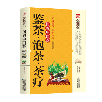 圖說中國茶鑒茶泡茶茶療 圖說中國茶鑒茶泡茶茶療