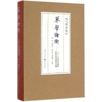 琴學(xué)論衡龔敏等主編 琴學(xué)論衡龔敏等主編