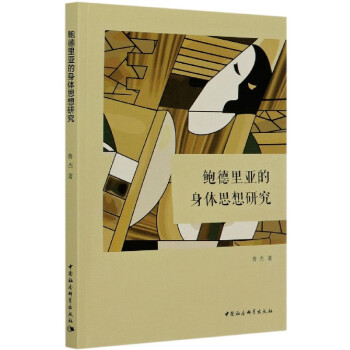 鮑德里亞的身體思想研究 鮑德里亞的身體思想研究
