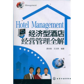 經(jīng)濟(jì)型酒店經(jīng)營管理全解 經(jīng)濟(jì)型酒店經(jīng)營管理全解