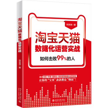 淘寶天貓數據化運營實戰 淘寶天貓數據化運營實戰