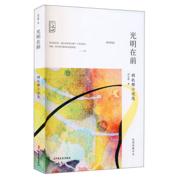 光明在前胡也頻小說選 光明在前胡也頻小說選