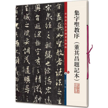 集字圣教序孫寶文編 集字圣教序孫寶文編