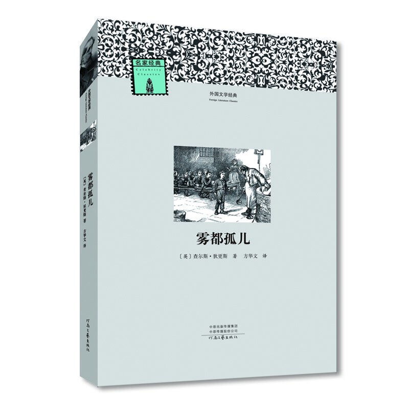 外國文學(xué)經(jīng)典霧都孤兒 外國文學(xué)經(jīng)典霧都孤兒