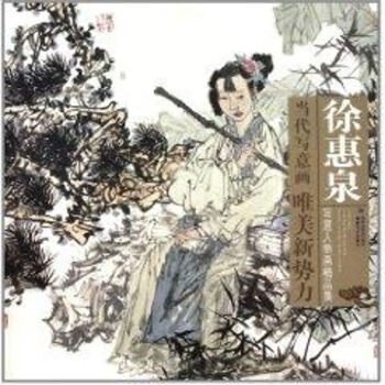徐惠泉寫意人物畫精品集