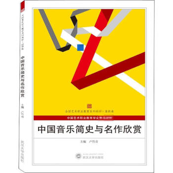中國音樂簡史與名作欣賞 中國音樂簡史與名作欣賞