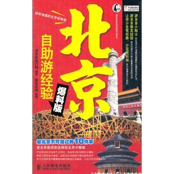 北京自助游經(jīng)驗(yàn)爆料版 北京自助游經(jīng)驗(yàn)爆料版