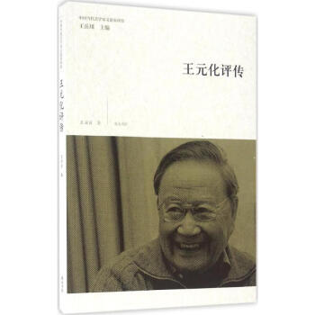 王元化評傳王麗麗作 王元化評傳王麗麗作