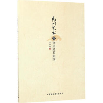 民間藝術(shù)的審美經(jīng)驗研究 民間藝術(shù)的審美經(jīng)驗研究