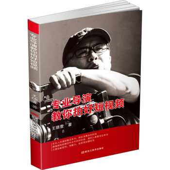 專業導演教你拍好短視頻 專業導演教你拍好短視頻