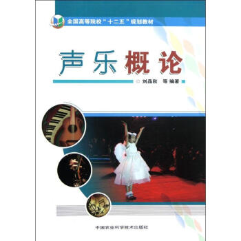 聲樂概論劉晶秋等作 聲樂概論劉晶秋等作