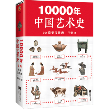 10000年中國(guó)藝術(shù)史 10000年中國(guó)藝術(shù)史